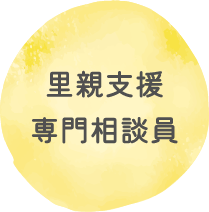 里親支援専門相談員