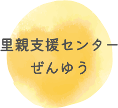 里親支援センターぜんゆう