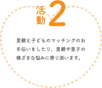 里親と子どものマッチングのお手伝いをしたり、里親や里子の様ざまな悩みに寄り添います。