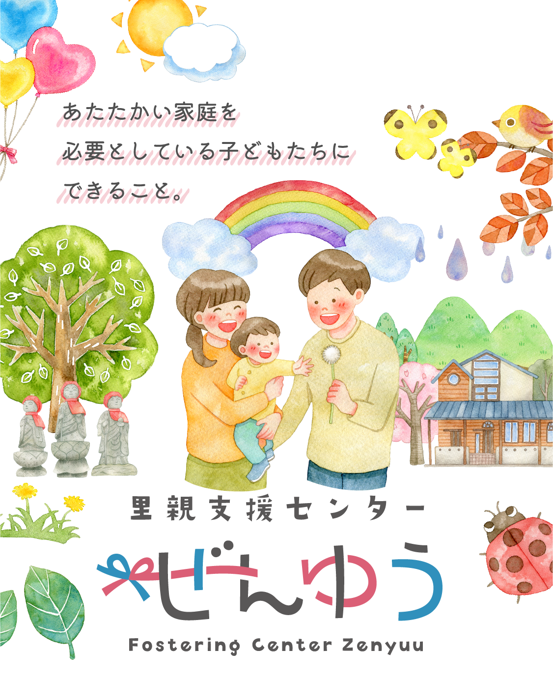 あたたかい家庭を必要としている子どもたちにできること。