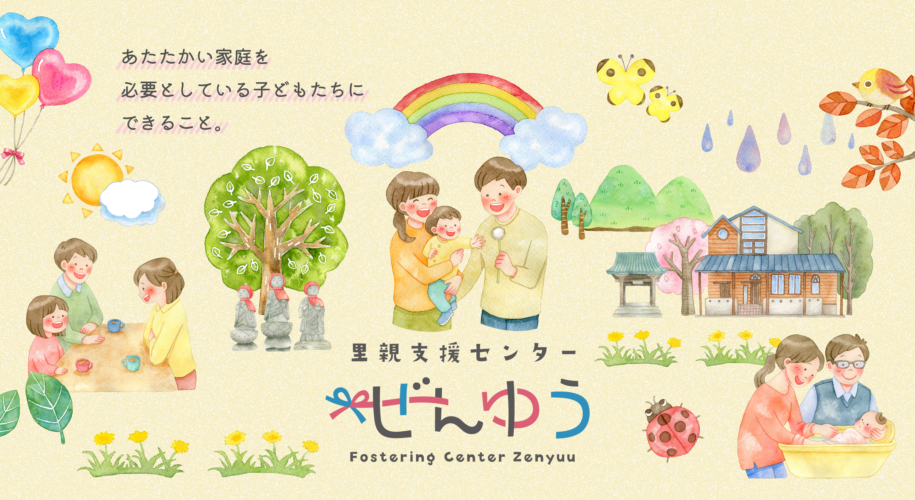 あたたかい家庭を必要としている子どもたちにできること。