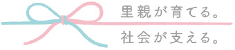 里親が育てる。社会が支える。