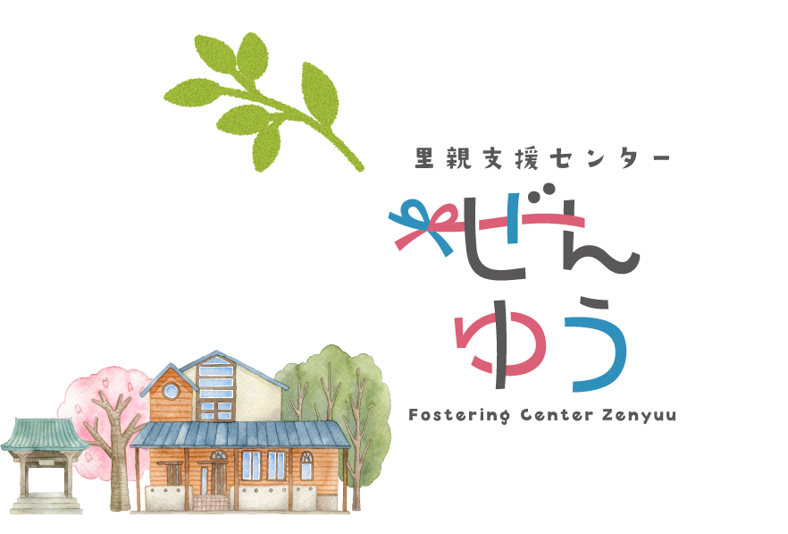 里親になるには